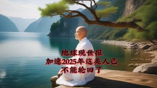 地球现世报加速，2025年这类人已经不能进入轮回了!妳还有下一世吗?