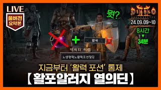 [생방송 요약] 34분으로 즐기는 '노생활포알러지 열의딘' 1, 2일차 // 24.09.09~09.10 #diablo