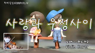 사랑과 우정사이 (피노키오) - 취미바이올린 HobbyViolin