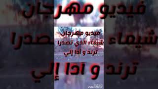 شاهد شيماء طلعت بطة 😱