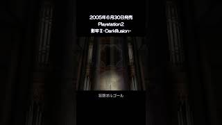 【PS2】影牢Ⅱダークイリュージョン狂想オルゴール #ps2 #tecmosdeception #games #shorts