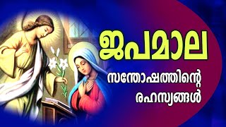 ജപമാല|സന്തോഷത്തിൻ്റെ രഹസ്യങ്ങൾ|JAPAMALA|Holy Rosary|Joyful Mysteries|GOODNESS |Santhosharahasyangal