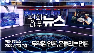 [평화나무뉴스 220707 전체영상] 무책임 언론, 흔들리는 언론