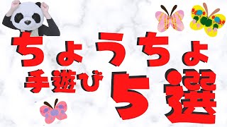 【春手遊び】ちょうちょ5選！デカルコマニー、外遊び、散歩の導入