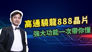 高通驍龍888晶片上市：強大功能未來將帶給手機那些優勢？一次帶你懂！