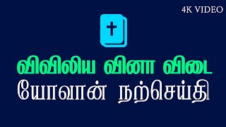 விவிலிய வினா விடை | யோவான் நற்செய்தி | Bible Quiz | Gospel of John | விவிலிய கேள்வி பதில் | 4K VIDEO