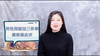 异性朋友之间，做过这三件事，关系早晚会升级