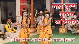 কণমানি  লৱ-কুশ সুন্দৰ অভিনয়ে মোহিব আপোনাকো||শিশু ভাওনা||