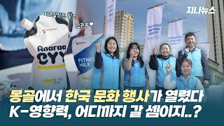 몽골의 중심에서 한류를 느끼다..⭐ K-영항력, 이 정도였어? | 지나뉴스 EP5. 몽골 Korea Week \u0026 SDGs Open Day