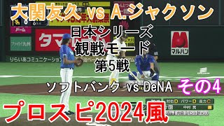 『#プロ野球スピリッツ2024風 #日本シリーズ【#観戦モード】#25』第5戦 ソフトバンク vs DeNA その4