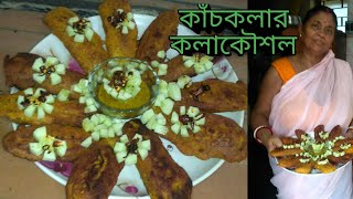 কাঁচকলার নতুন এক ধরনের  recipe একবার খেলে বার বার খেতে চাইবেন😁