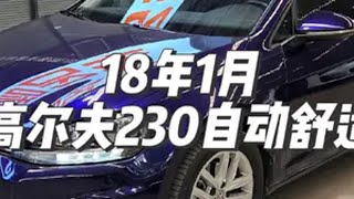 18年1月高尔夫 230自动舒适来了润和名车 dou是好车 泰安 二手车