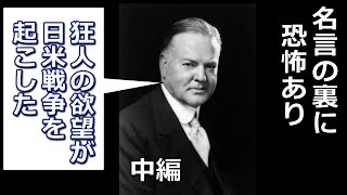 ルーズベルトの名言の裏に恐怖あり！中編【真・日本の歴史】