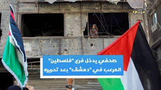 صحفي يدخل فرع فلسطين المرعب في دمشق | المضارع