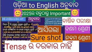 ଓଡ଼ିଆ to English ଅନୁଵାଦ ଦଶମ  ନବମ ଶ୍ରେଣୀ  ଵାର୍ଷିକ ପରୀକ୍ଷା 2025 with tips and trick #ଅନୁଵାଦ #ଦଶମ