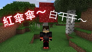 紅傘傘～白干干【麥塊版】