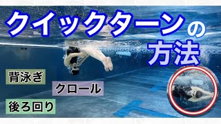 【水泳】クイックターンのコツを伝授！《クロール・背泳ぎ・後ろ回り》