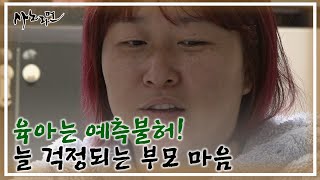 육아는 예측불허! 늘 걱정되는 부모 마음 MBN 250216 방송