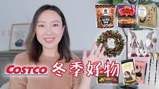 Costco 近期好物开箱 | 冬日家居、保暖精品 | 圣诞装饰 | 好吃停不下来的零食 | 节日礼盒也超级推荐!