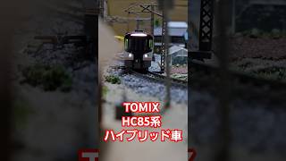 TOMIX HC85系 ハイブリッド車 #nゲージ #train #tomix  #shorts