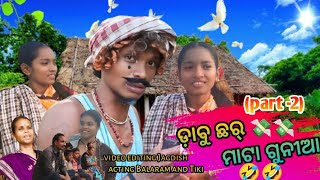 New koraputia Comedy 🤣🤣!! ଡ଼ାବୁ ଛର୍ ମାଟା ଗୁନୀଆ !! Dabu Char Mata Gunia(part -2).  #Mata Gunia