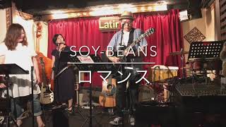 ロマンス 岩崎宏美（カバー）Soy-beans@Latir