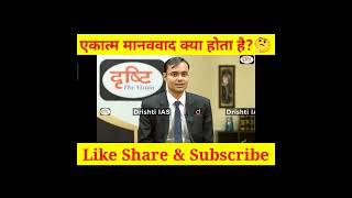 एकात्म मानववाद क्या होता है?🤔|Sir Vikas Divyakriti#upscinterview #drishti ias#shorts