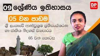 05 වන පාඩම -  ශ්‍රී ලංකාවේ ආණ්ඩුක්‍රම ප්‍රතිසංස්කරණ හා ජාතික නිදහස් ව්‍යාපාරය  -  05 වන කොටස