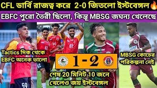 ডার্বিতে লজ্জার হার MBSG, দাপটে 2-1 জিতলো EBFC, ছন্নছাড়া ফুটবল খেললো MBSG, দারুন কোচ ফর্মে EBFC🔥