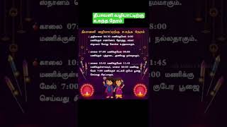 தீபாவளி வழிபாட்டிற்கு உகந்த நேரம் 🧨🎆🎆🎇#shortsfeed#channelpages#diwali#correct#time#ytshorts#shorts