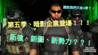 【COD16決勝時刻：現代戰爭】萬眾期待第五季！！新槍、新圖、新勢力！！【NC小葉】