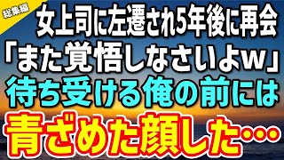 【スカッと総集編】俺を左遷に追いやった女上司と5年ぶりに再会「また覚悟しなさいw」俺「それでは、後は1人で頑張ってくださいねw」→そして作戦は決行され…#スカッとする話 #スカッと #修羅場