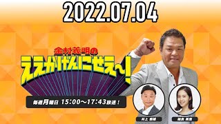 【2022.07.04】金村義明のええかげんにせえ～！【阪神 才木1159日ぶり涙の白星、ヤクルトはもう優勝決定！、松坂大輔 黒田博樹 城島健司 藤川球児の日本復帰】