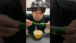 「贅沢するな」と言われた日の貧乏飯#shorts