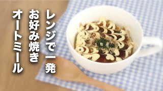 【オートミール】レンジで一発！時短お好み焼き【レシピ】