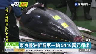 東京豐洲新春第一鮪 5446萬元標出 | 華視新聞 20200106