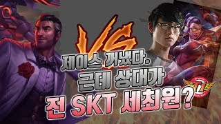 [나라카일] 제이스 꺼냈다. 근데 상대가 전 SKT T1 세체원..?