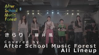 「きらり」藤井風 / Covered by After School Music Forest All Lineup