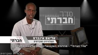 סדר חברתי 22/7/2014