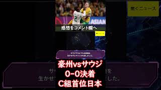 豪州vsサウジは0-0決着　C組首位日本は明日勝利なら両者と勝ち点「7」差に【2026W杯アジア最終予選】　#ニュース速報