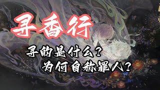 尋香行劇情解析，為何他自稱「罪人」？他要「尋」的是什麼？ ｜《陰陽師》手游