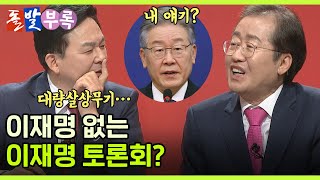 [돌발부록] 이재명의 죄목 예감? / YTN