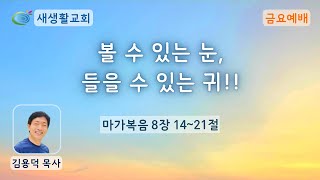 새생활교회/ 2022.08.12/ 금요예배 / \