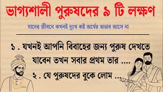 পুরুষদের ৯টি বৈশিষ্ট্য: যারা জন্মগতভাবে ভাগ্যবান | ভাগ্যবান পুরুষদের কীভাবে চিনবেন ?