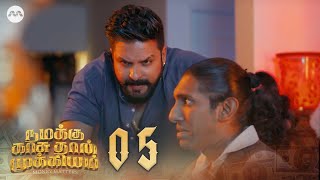 Namakku Kaasu Thaan Mukiyam EP5 - Genius | Tamil Web Series