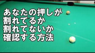 あなたの押し球が割れてるか確認しましょう！【ビリヤード上達】押し球フォローショット