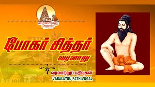 போகர் சித்தர் வரலாறு | Bogar Siddhar History In Tamil