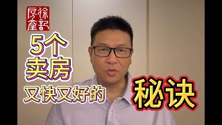 5个卖房又快又好的秘诀｜卖房技巧｜卖房子的技巧｜卖房流程｜卖房秘诀｜蒙特利尔卖房｜蒙特利尔房地产｜新移民买房｜卖独立屋｜卖公寓｜南岸卖房