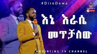 እኔ እራሴ መጥቻለሁ....#DireDawa ድሬዳዋ አጥቢያ