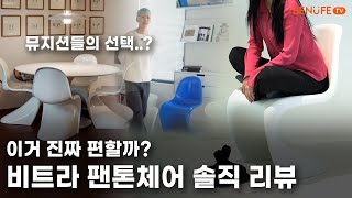 의자추천🪑 이￼거 진짜 편할까? 비트라 팬톤 체어 리얼 리뷰